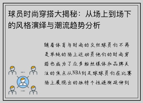球员时尚穿搭大揭秘:从场上到场下的风格演绎与潮流趋势分析 球员时尚穿搭大揭秘:从场上到场下的风格演绎与潮流趋势分析