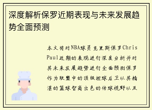 深度解析保罗近期表现与未来发展趋势全面预测 深度解析保罗近期表现与未来发展趋势全面预测