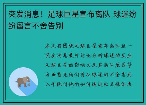 突发消息!足球巨星宣布离队 球迷纷纷留言不舍告别 突发消息!足球巨星宣布离队 球迷纷纷留言不舍告别