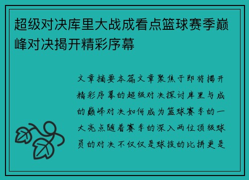 超级对决库里大战成看点篮球赛季巅峰对决揭开精彩序幕
