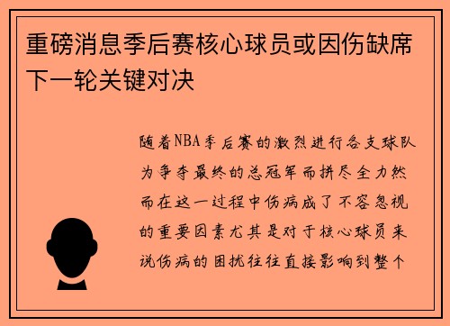 重磅消息季后赛核心球员或因伤缺席下一轮关键对决 重磅消息季后赛核心球员或因伤缺席下一轮关键对决