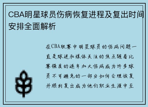 CBA明星球员伤病恢复进程及复出时间安排全面解析 CBA明星球员伤病恢复进程及复出时间安排全面解析