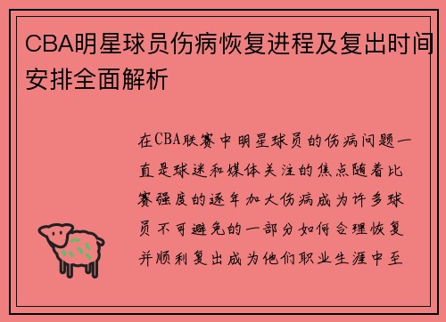CBA明星球员伤病恢复进程及复出时间安排全面解析