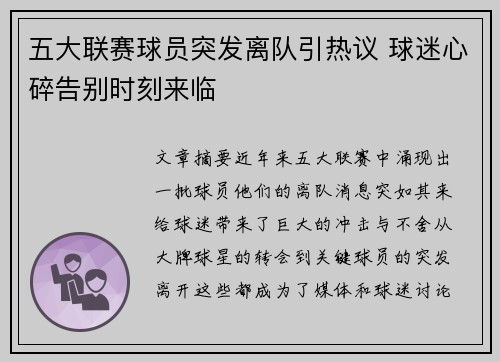 五大联赛球员突发离队引热议 球迷心碎告别时刻来临 五大联赛球员突发离队引热议 球迷心碎告别时刻来临