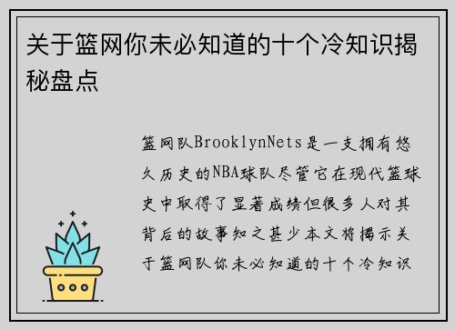 关于篮网你未必知道的十个冷知识揭秘盘点 关于篮网你未必知道的十个冷知识揭秘盘点
