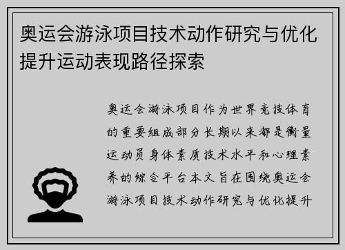 奥运会游泳项目技术动作研究与优化提升运动表现路径探索