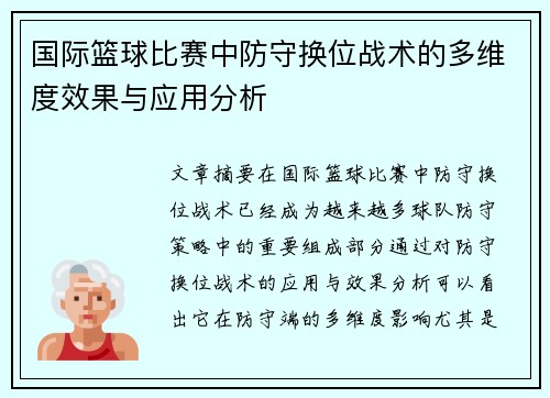 国际篮球比赛中防守换位战术的多维度效果与应用分析