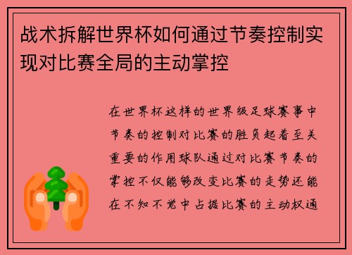 战术拆解世界杯如何通过节奏控制实现对比赛全局的主动掌控