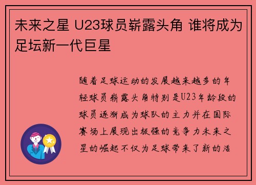 未来之星 U23球员崭露头角 谁将成为足坛新一代巨星