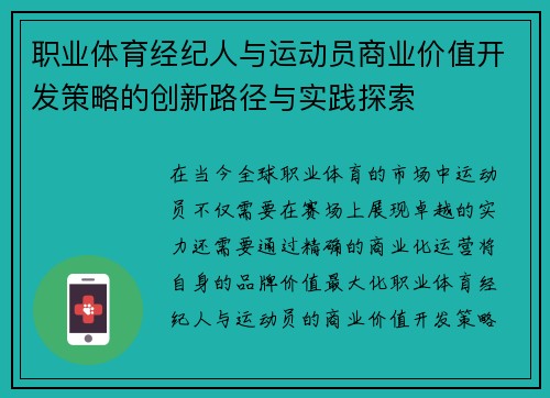 职业体育经纪人与运动员商业价值开发策略的创新路径与实践探索 职业体育经纪人与运动员商业价值开发策略的创新路径与实践探索