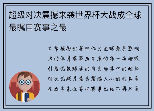 超级对决震撼来袭世界杯大战成全球最瞩目赛事之最