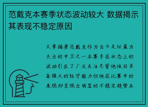 范戴克本赛季状态波动较大 数据揭示其表现不稳定原因