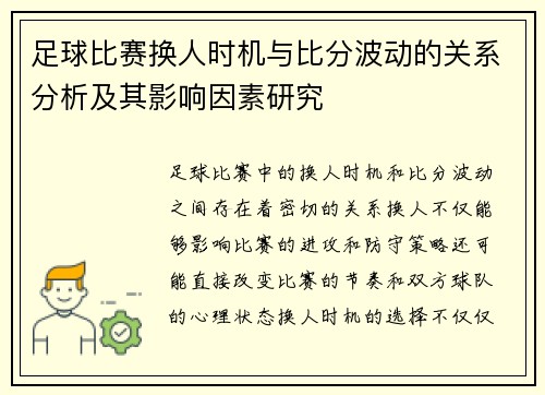 足球比赛换人时机与比分波动的关系分析及其影响因素研究