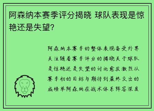 阿森纳本赛季评分揭晓 球队表现是惊艳还是失望？
