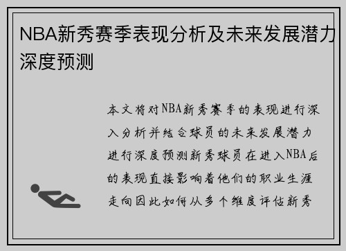 NBA新秀赛季表现分析及未来发展潜力深度预测