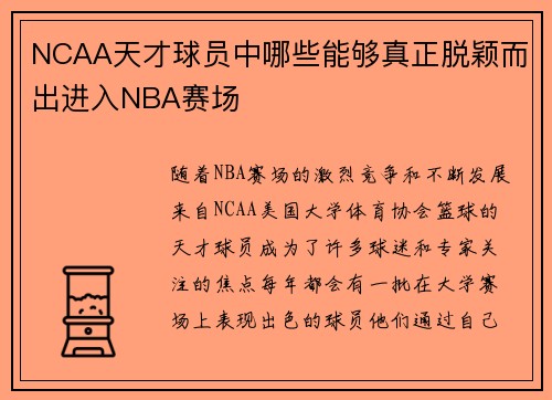 NCAA天才球员中哪些能够真正脱颖而出进入NBA赛场