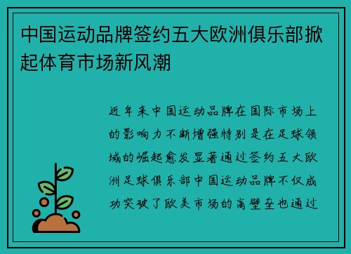 中国运动品牌签约五大欧洲俱乐部掀起体育市场新风潮