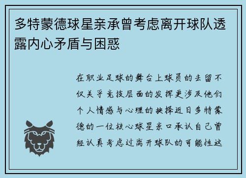 多特蒙德球星亲承曾考虑离开球队透露内心矛盾与困惑
