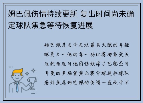 姆巴佩伤情持续更新 复出时间尚未确定球队焦急等待恢复进展 姆巴佩伤情持续更新 复出时间尚未确定球队焦急等待恢复进展