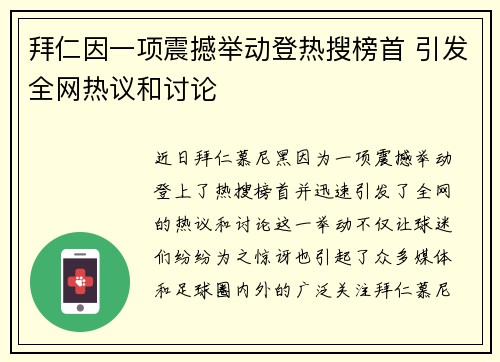 拜仁因一项震撼举动登热搜榜首 引发全网热议和讨论