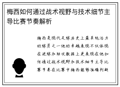 梅西如何通过战术视野与技术细节主导比赛节奏解析