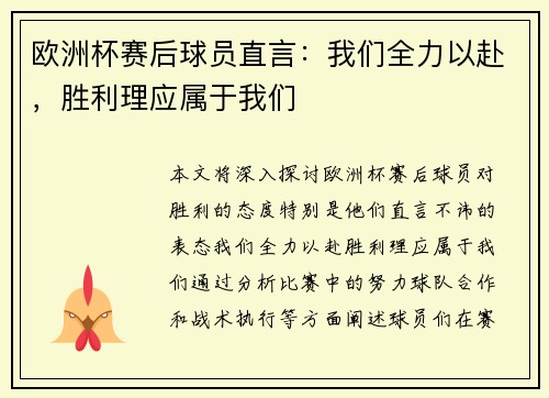欧洲杯赛后球员直言：我们全力以赴，胜利理应属于我们