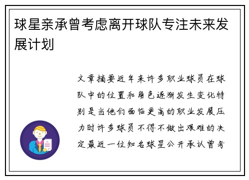 球星亲承曾考虑离开球队专注未来发展计划