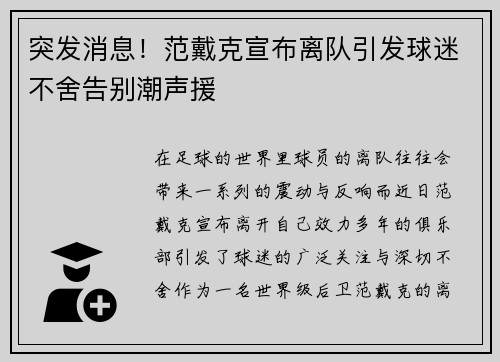 突发消息！范戴克宣布离队引发球迷不舍告别潮声援