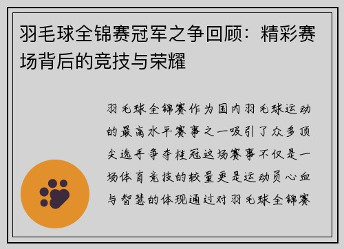 羽毛球全锦赛冠军之争回顾：精彩赛场背后的竞技与荣耀