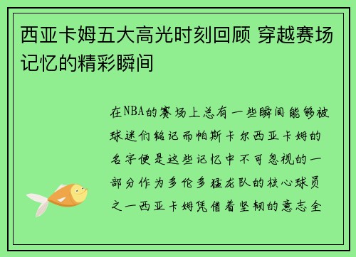 西亚卡姆五大高光时刻回顾 穿越赛场记忆的精彩瞬间