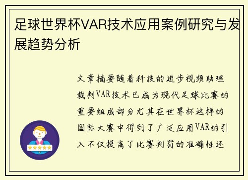 足球世界杯VAR技术应用案例研究与发展趋势分析