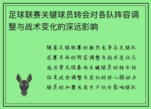 足球联赛关键球员转会对各队阵容调整与战术变化的深远影响