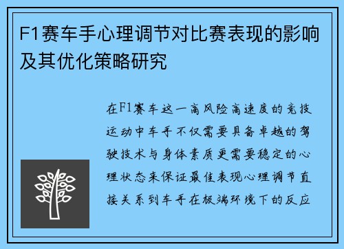 F1赛车手心理调节对比赛表现的影响及其优化策略研究