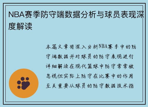 NBA赛季防守端数据分析与球员表现深度解读