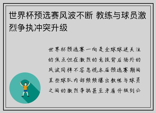 世界杯预选赛风波不断 教练与球员激烈争执冲突升级