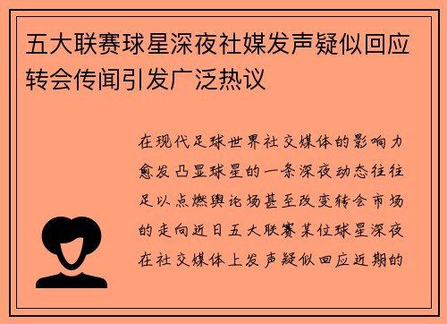 五大联赛球星深夜社媒发声疑似回应转会传闻引发广泛热议