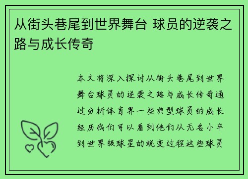 从街头巷尾到世界舞台 球员的逆袭之路与成长传奇