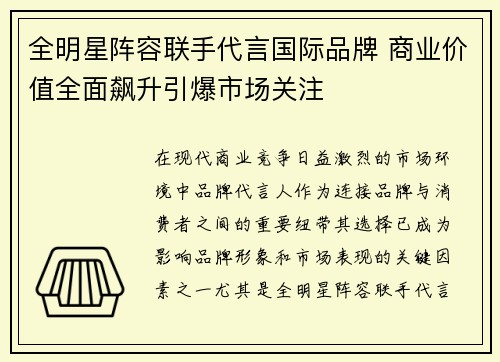 全明星阵容联手代言国际品牌 商业价值全面飙升引爆市场关注