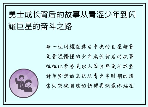 勇士成长背后的故事从青涩少年到闪耀巨星的奋斗之路