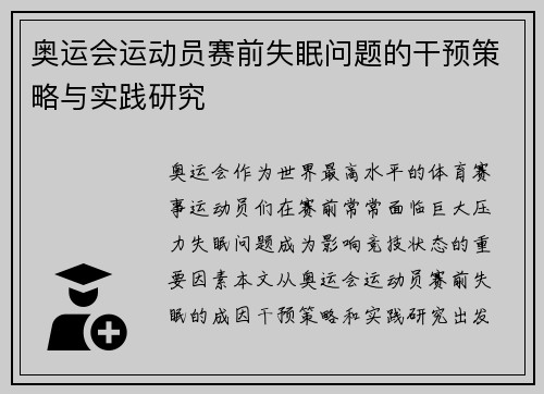 奥运会运动员赛前失眠问题的干预策略与实践研究