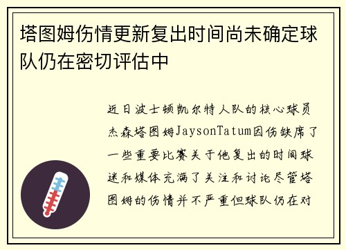 塔图姆伤情更新复出时间尚未确定球队仍在密切评估中