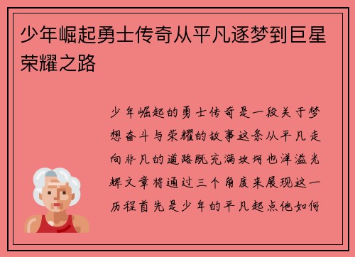 少年崛起勇士传奇从平凡逐梦到巨星荣耀之路 少年崛起勇士传奇从平凡逐梦到巨星荣耀之路