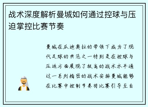 战术深度解析曼城如何通过控球与压迫掌控比赛节奏