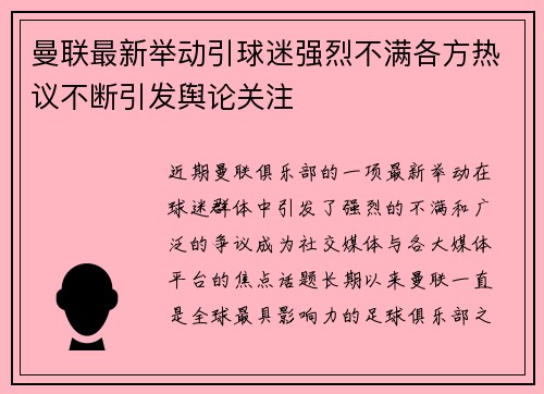 曼联最新举动引球迷强烈不满各方热议不断引发舆论关注