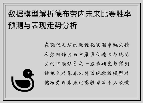 数据模型解析德布劳内未来比赛胜率预测与表现走势分析