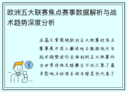 欧洲五大联赛焦点赛事数据解析与战术趋势深度分析