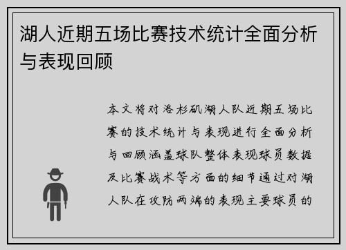 湖人近期五场比赛技术统计全面分析与表现回顾