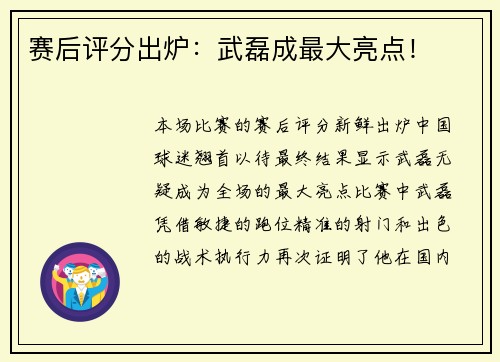 赛后评分出炉：武磊成最大亮点！