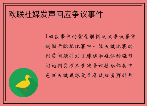 欧联社媒发声回应争议事件