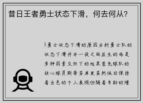 昔日王者勇士状态下滑，何去何从？